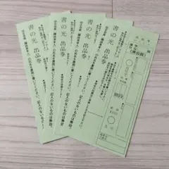 書の光　出品券13枚