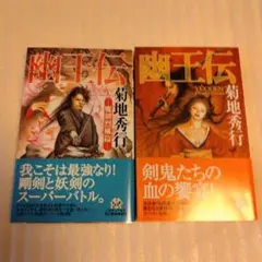【初版、帯付】幽王伝、魔剣烈風編　2冊セット　菊地秀行
