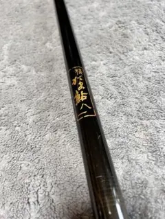 2025年最新】がま鮎 81の人気アイテム - メルカリ