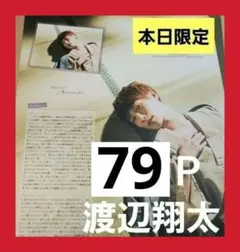 まとめ売り 渡辺翔太 切り抜き DUET WiNKUP Myojo 雑誌