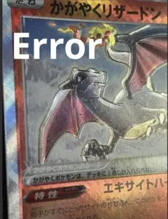 かがやくリザードン HP160 炎タイプ 位置ずれエラーカード Error