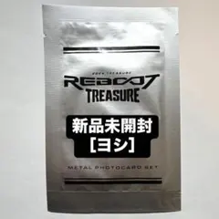 treasure ヨシ reboot metal トレカ 新品未開封