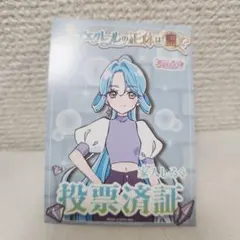 名探偵プリキュア キュアエクレール投票済証 家入しるく - メルカリ