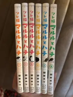 マルルとハチ 全6巻セット