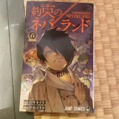 約束のネバーランド 6
