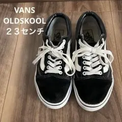 VANS OLDSKOOL 23センチ