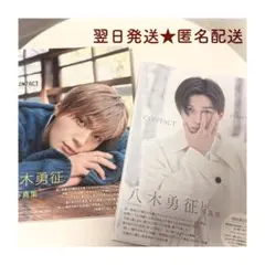 【未読】八木勇征 1st写真集 CONTACT 特別限定版 通常版 2冊セット