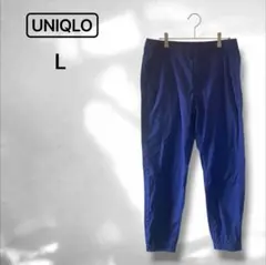 【ユニクロ】ジョガーパンツ シンプル カジュアル ストレッチ 青 ブルー系 L
