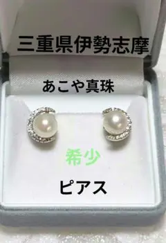 希少 伊勢志摩産 あこや真珠 ピアス 三日月デザイン 本真珠 パール