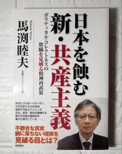 日本を蝕む　新・共産主義 馬渕睦夫著