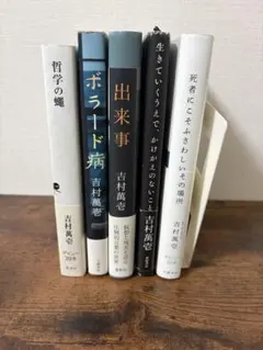 吉村萬壱 5冊セット ボラード病 出来事 哲学の蠅 他 文学作品まとめ売り