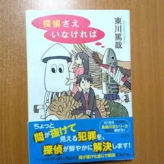 ★初版★探偵さえいなければ 東川篤哉 小説 ミステリー