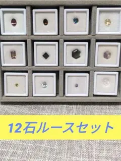 宝石12点ルースセット