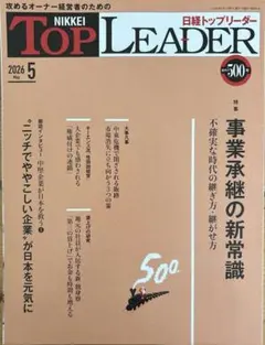バラ売り★日経トップリーダー 2015年〜2018年　14冊 2026年最新】￼日経トップリーダー￼の人気アイテム - メルカリ