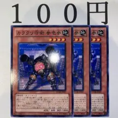 No.376 遊戯王 カラクリ守衛参壱参 3枚