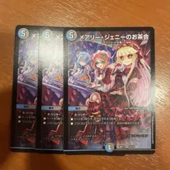 デュエルマスターズ メアリージェニーのお茶会 3枚