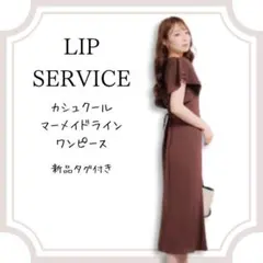 新品タグ付き LIP SERVICE カシュクールマーメイドラインワンピース S
