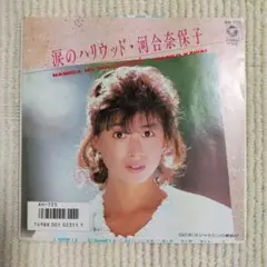 【並品７インチ・シングル】河合奈保子／涙のハリウッド