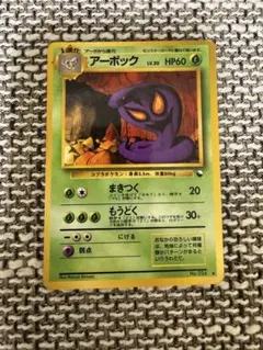 ポケカ 旧裏 アーボックのサムネイル