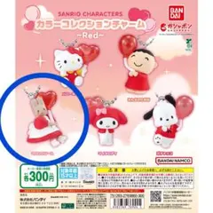 サンリオ カラーコレクションチャーム 〜Red〜 (マロンクリーム)