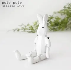 Pole Pole パステルうさぎ ホワイト