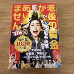 老後の資金がありません