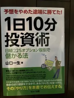 予想をやめた途端に勝てた! 1日10分投資術 日経225オプション取引で儲かる法