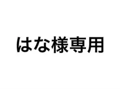 はな様専用ページ