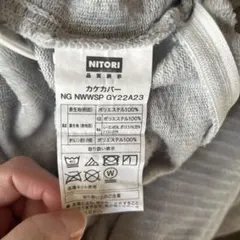 【美品】ニトリ 毛布にもなる掛ふとんカバー シングル NウォームWSP グレー