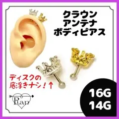 クラウンアンテナボディピアス　軟骨ピアス　アンテナヘリックス　王冠　金のサムネイル
