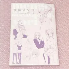 初版 横槍メンゴときどきヨリ 横槍メンゴ