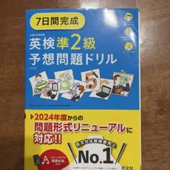 英検準2級予想問題ドリル 7日間完成