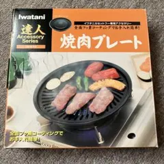 Iwatani 焼肉プレート CB-P-Y2のサムネイル