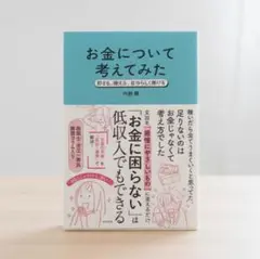 内野舞　　お金について考えてみた : 貯まる、使える、自分らしく働ける