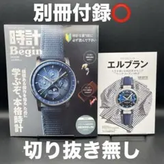 時計Begin（ビギン）　2025 AUTUMN〈別冊付録⭕️、切り抜き無し〉