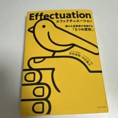 エフェクチュエーション 優れた起業家が実践する「5つの原則」