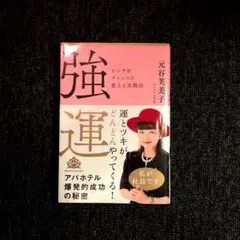 2026年最新】強運ピンチをチャンスに変える実践法の人気アイテム