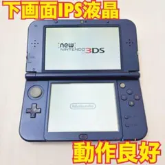 下画面IPS Newニンテンドー3DS LL メタリックブルー 本体 game