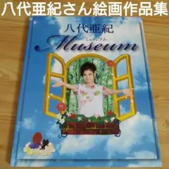 【超希少】判＆直筆サイン入り‼️八代亜紀 画集 第一刷 「みんな、こどもだった」 超希少】判＆直筆サイン入り‼️八代亜紀 画集 第一刷 「みんな