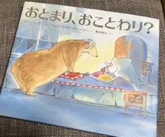おとまり、おことわり？　ボニー ベッカー　絵本