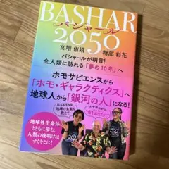 BASHAR(バシャール)2050