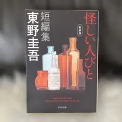 怪しい人びと 新装版