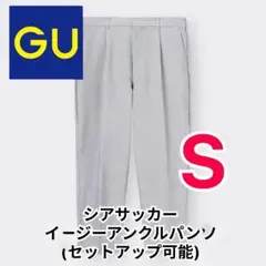 【美品】GU シアサッカーイージーアンクルパンツ(セットアップ可能)