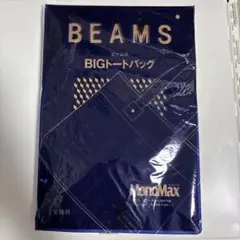 MonoMax 付録　BEAMS BIGトートバッグ新品未使用