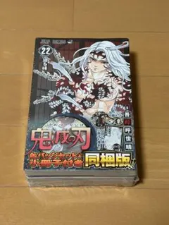 鬼滅の刃 22巻 缶バッジセット＆小冊子付き同梱版 特装版　シュリンク付き
