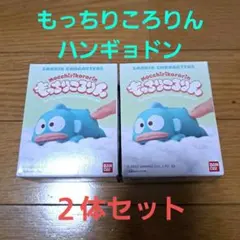 もっちりころりん ハンギョドン 2体セット サンリオ