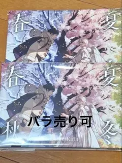 【バラ売り可】After the Rain 春夏秋冬2枚セット