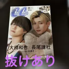 CanCam2023 11月号 大橋和也長尾謙杜表紙　杢代和人　高塚大夢　抜け有
