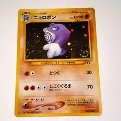ポケモンカード ニョロボン 格闘タイプ 旧裏 - メルカリ