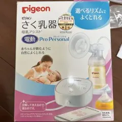 pigeon さく乳器 母乳アシスト 電動Pro Personal＋